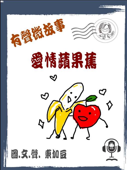 Cover image for 愛情蘋果蕉 有聲